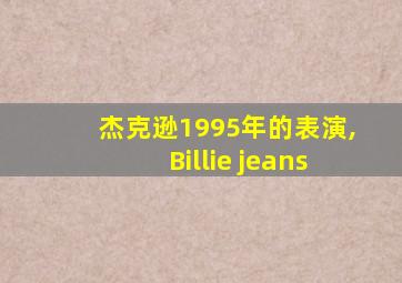 杰克逊1995年的表演,Billie jeans